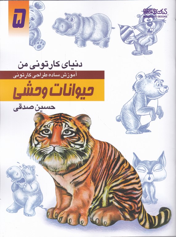 دنیای کارتونی من ۵ (حیوات وحشی)