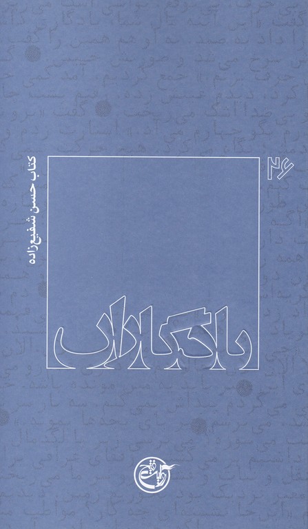 یادگاران (۲۶) کتاب حسن شفیع زاده