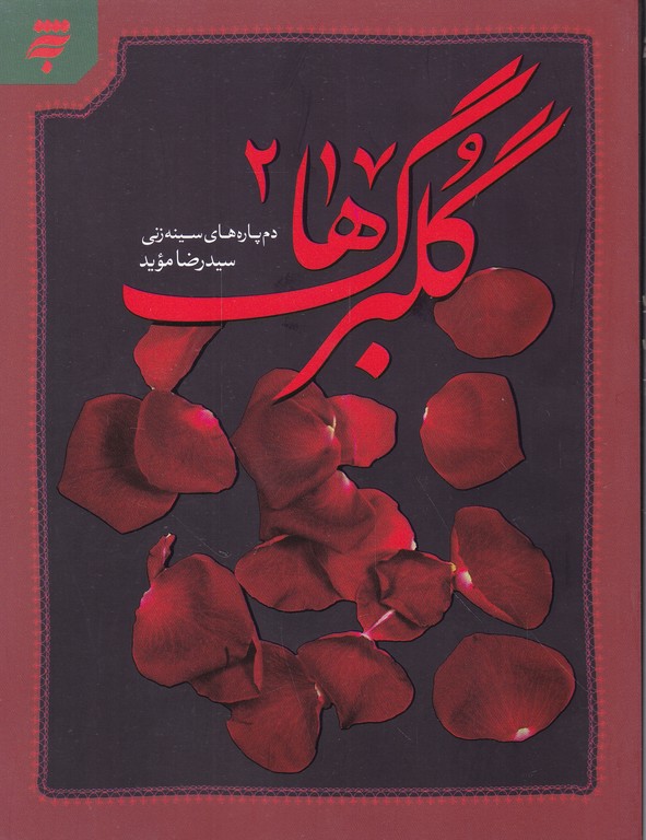 گلبرگ ها ۲