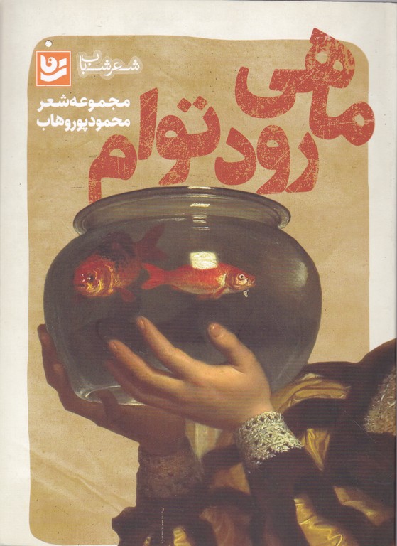 ماهی رود توام