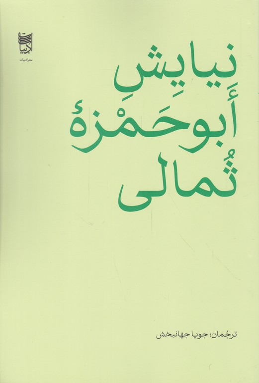 نیایش ابوحمزه ثمالی