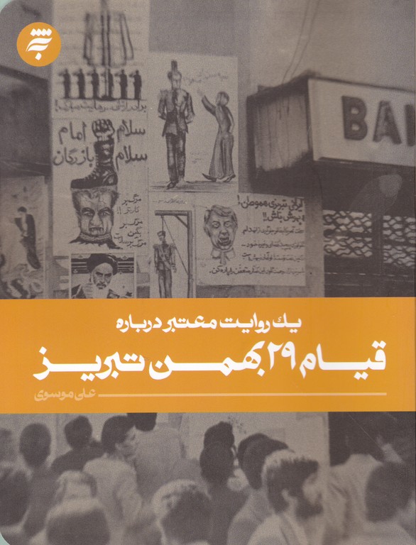 یک روایت معتبر درباره قیام ۲۹ بهمن تبریز