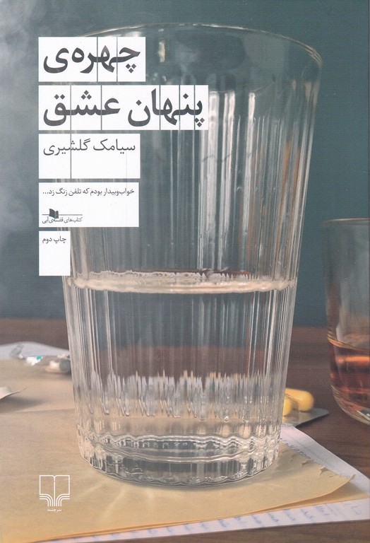 چهره ی پنهان عشق