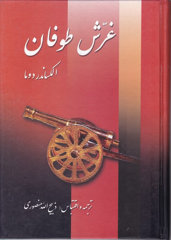 غرش طوفان (۷ جلدی)