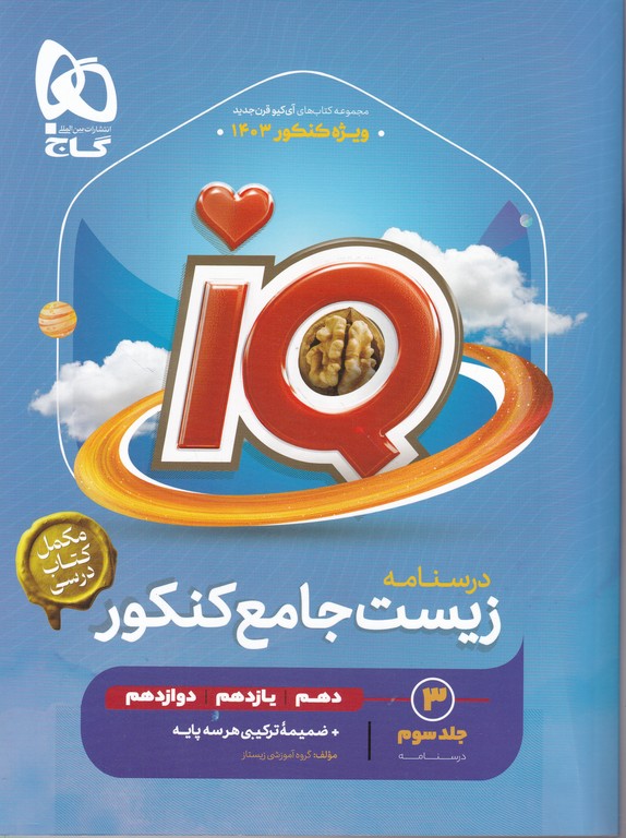 گاج درسنامه زیست جامع کنکور IQ