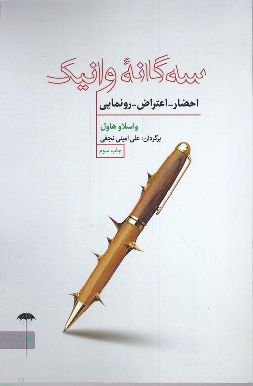 سه گانه وانیک(احضار-اعتراض-رونمایی)