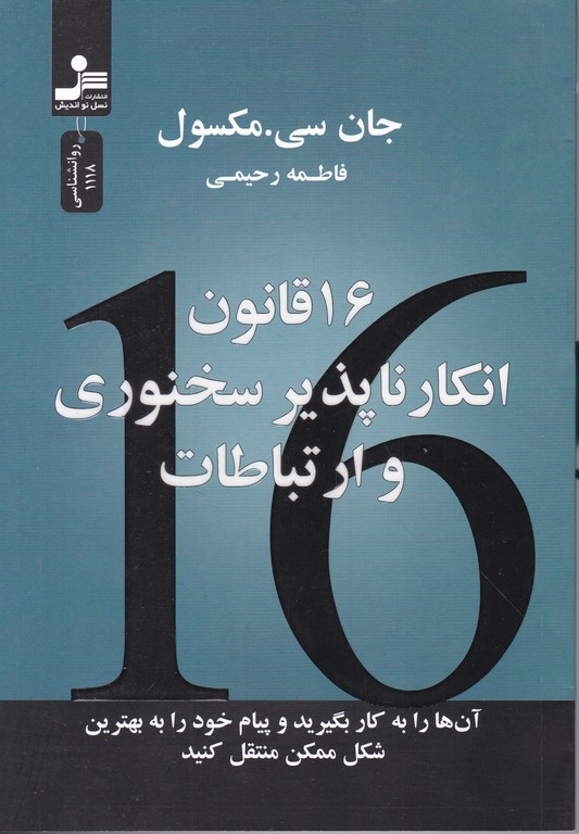 ۱۶ قانون انکار ناپذیر سخنوری و ارتباطات