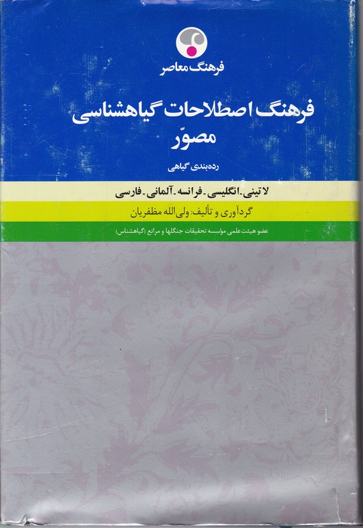 فرهنگ اصطلاحات گیاهشناسی مصور