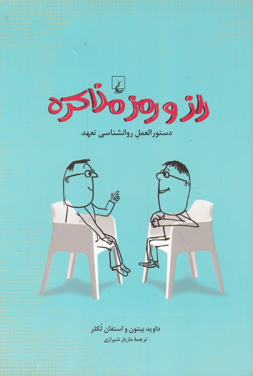 راز و رمز مذاکره(دستورالعمل روانشناسی تعهد)