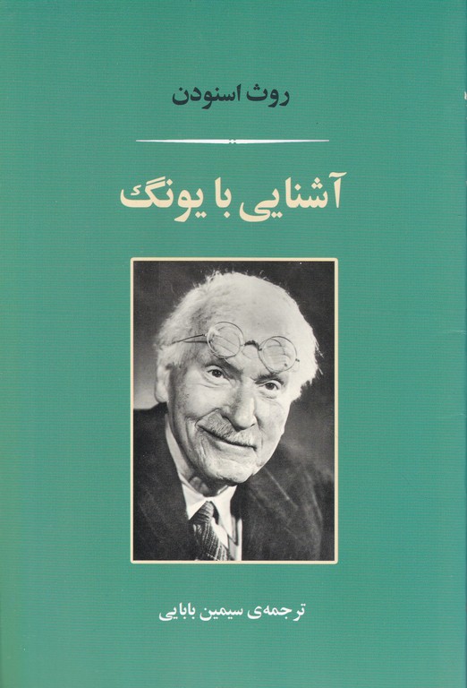 آشنایی با یونگ