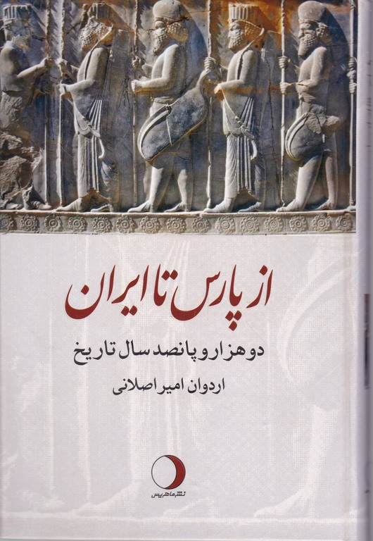 از پارس تا ایران(۲۵۰۰ سال تاریخ)