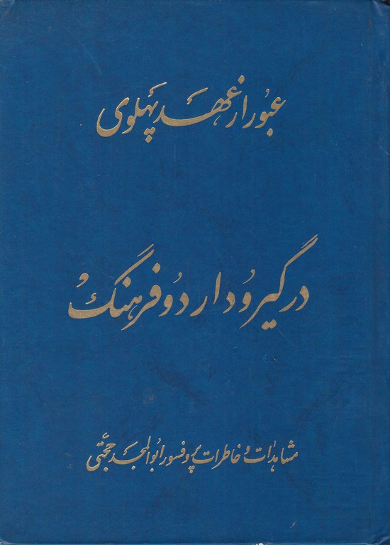 عبور از عهد پهلوی(در گیر و دار دو فرهنگ)