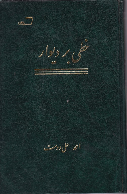 خطی بر دیوار