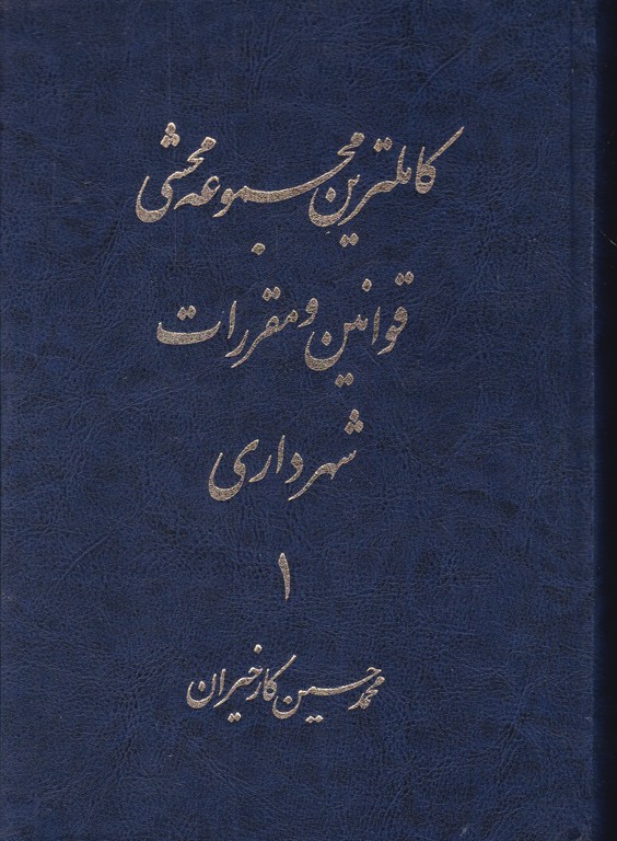 محشی قوانین و مقررات شهرداری دو جلدی