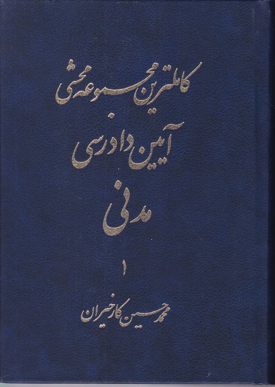 محشی آیین دادرسی مدنی دوجلدی