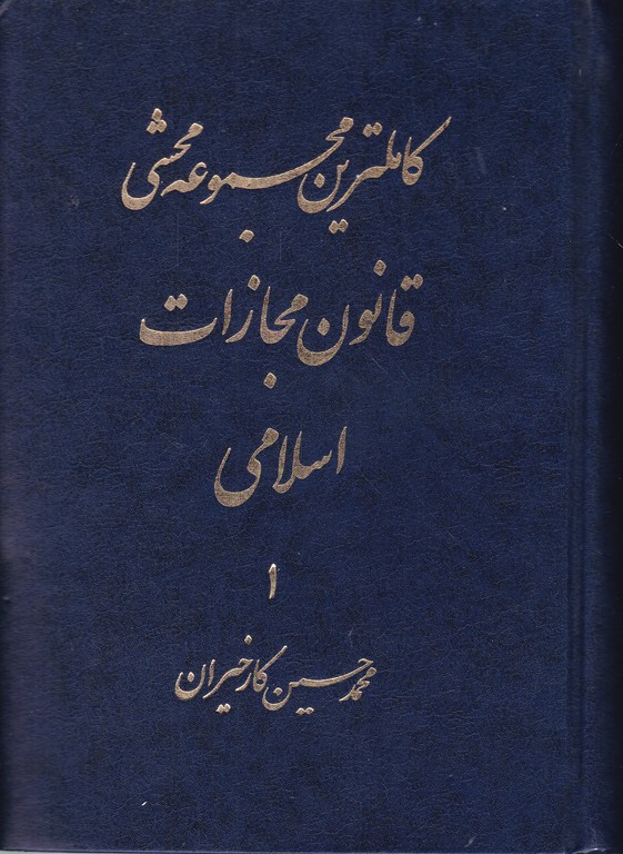 محشی قانون مجازات اسلامی دوجلدی