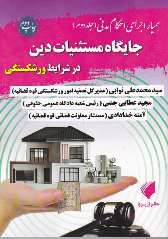 همیار اجرای احکام مدنی ج ۲(جایگاه مستثنیات دین)