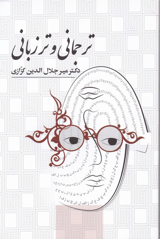 ترجمانی و تر زبانی