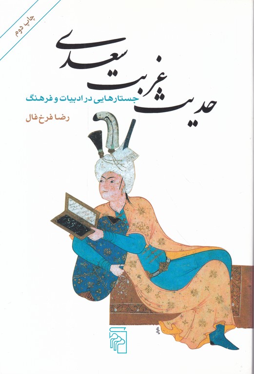 حدیث غربت سعدی