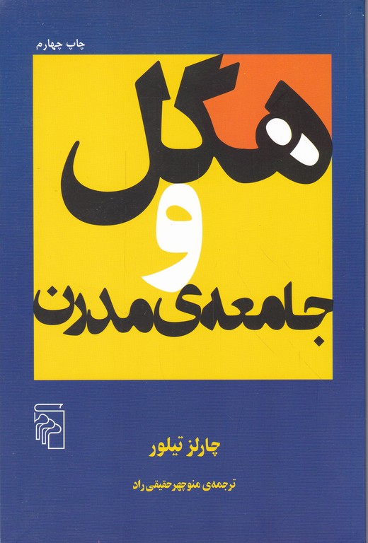 هگل و جامعه ی مدرن