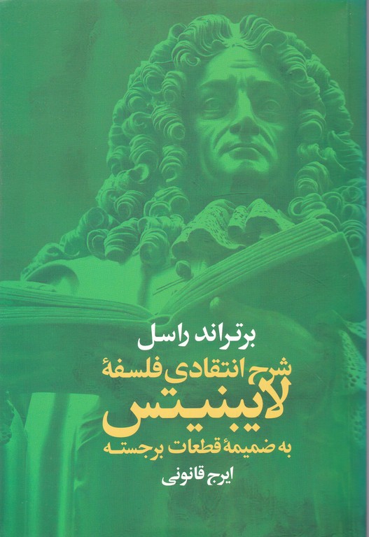 شرح انتقادی فلسفه لایبنیتس به ضمیمه قطعات برجسته