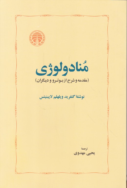 منادولوژی