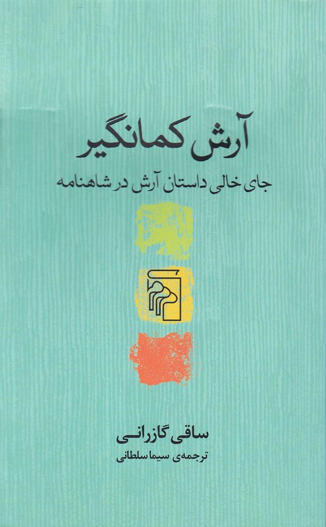 آرش کمانگیر(جای خالی داستان آرش در شاهنامه )