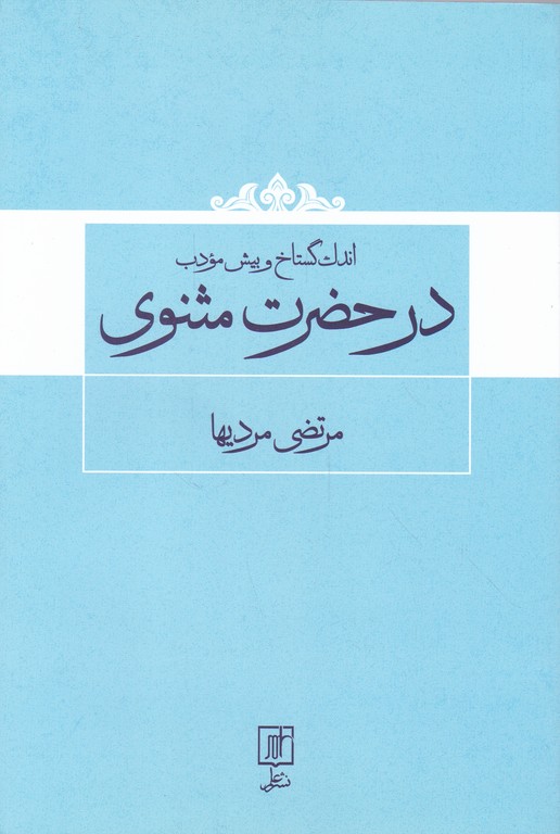 اندک گستاخ و بیش مودب در حضرت مثنوی*