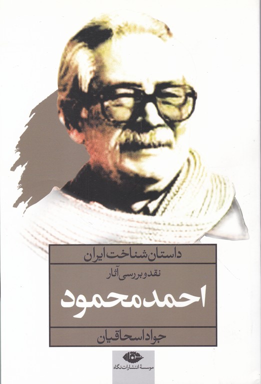 داستان شناخت ایران(احمد محمود)