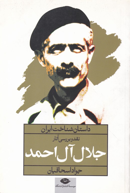 داستان شناخت ایران(جلال آل احمد)