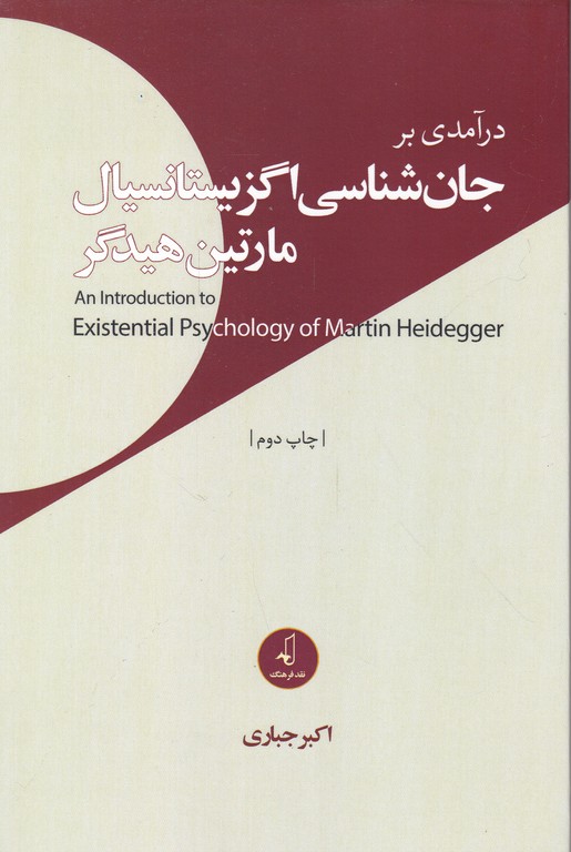 درآمدی بر جان شناسی اگزیستانسیال مارتین هایدگر