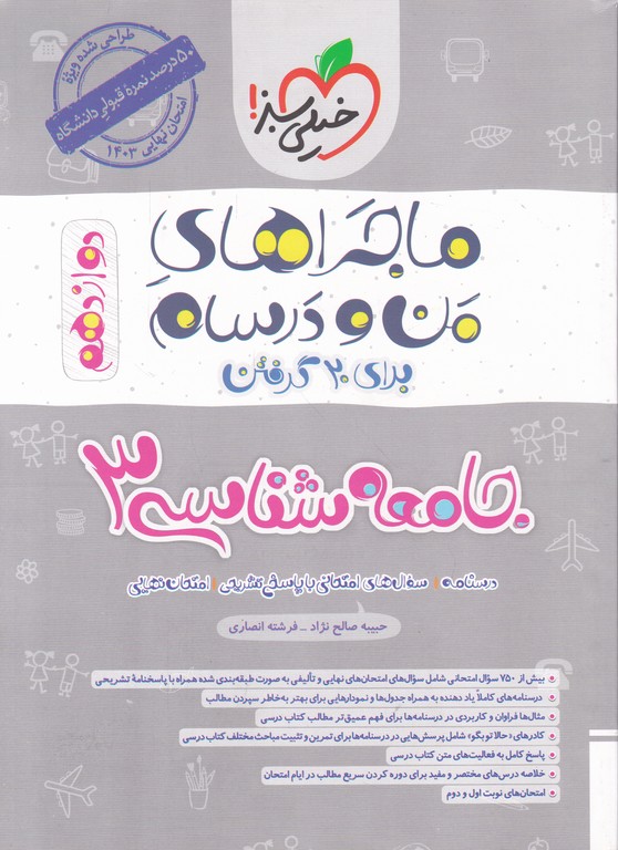 سبز جامعه شناسی دوازدهم (ماجراهای من و درسام)