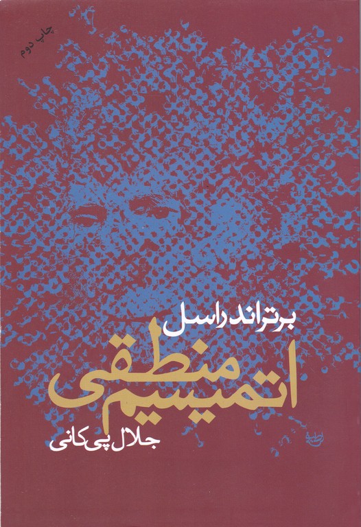 اتمیسیم منطقی