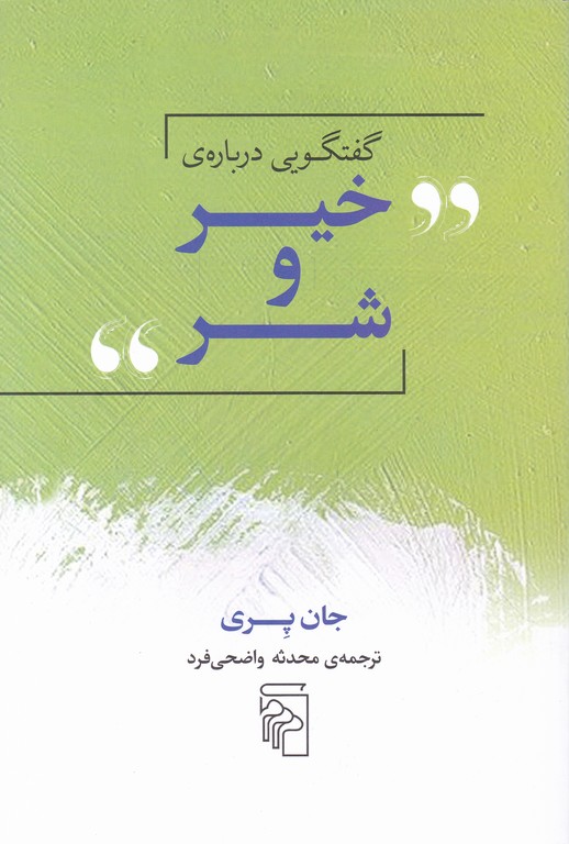 گفتگویی درباره ی خیر و شر