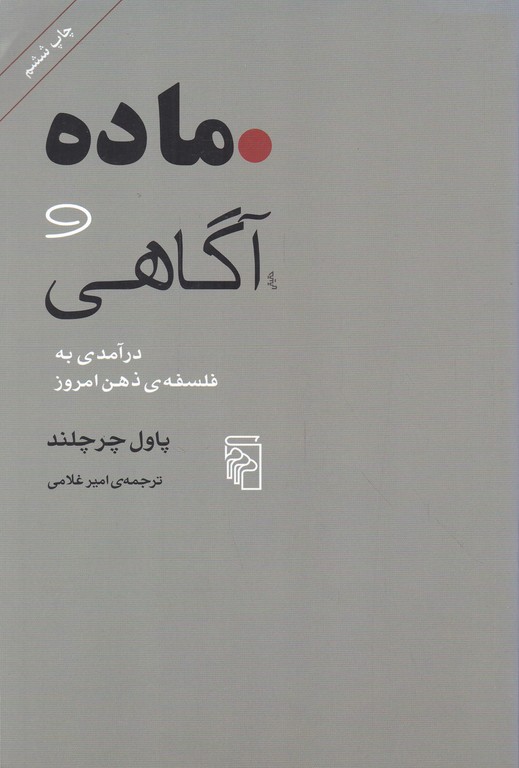 ماده و آگاهی (درآمدی به فلسفه ی ذهن امروز)