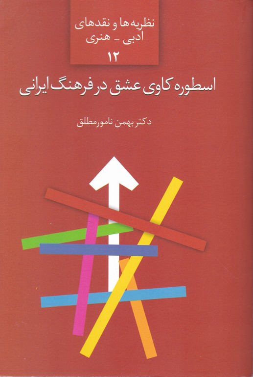 اسطوره کاوی عشق در فرهنگ ایرانی