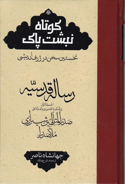 کوتاه نبشت پاک(نخستین سخن در ژرف اندیشی)