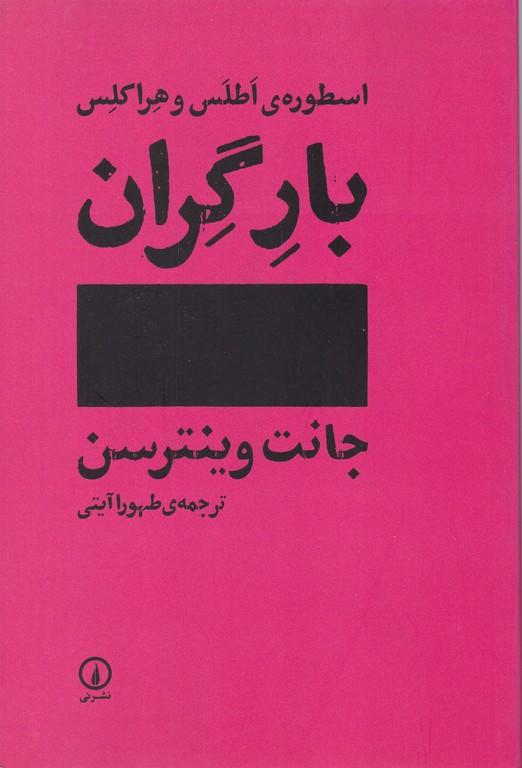 بار گران(اسطوره ی اطلس و هراکلس)