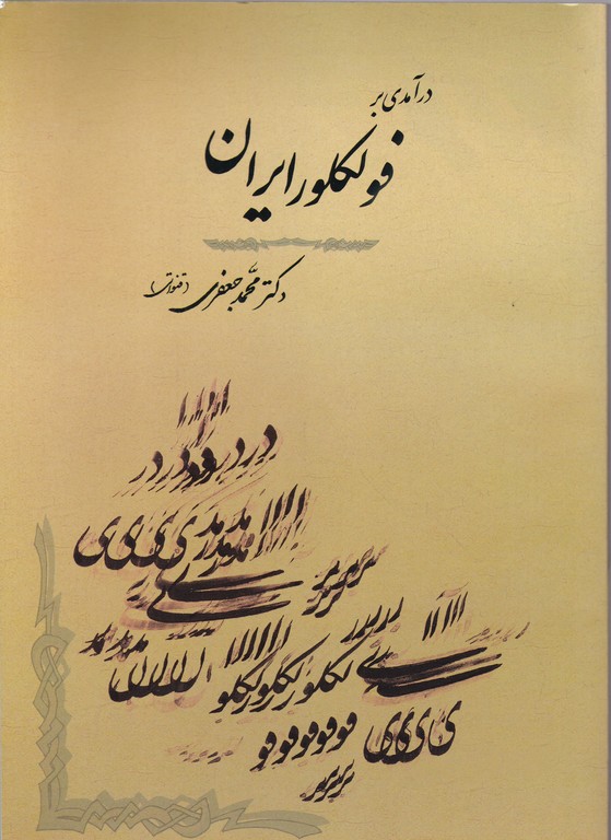 در آمدی بر فولکلور ایران