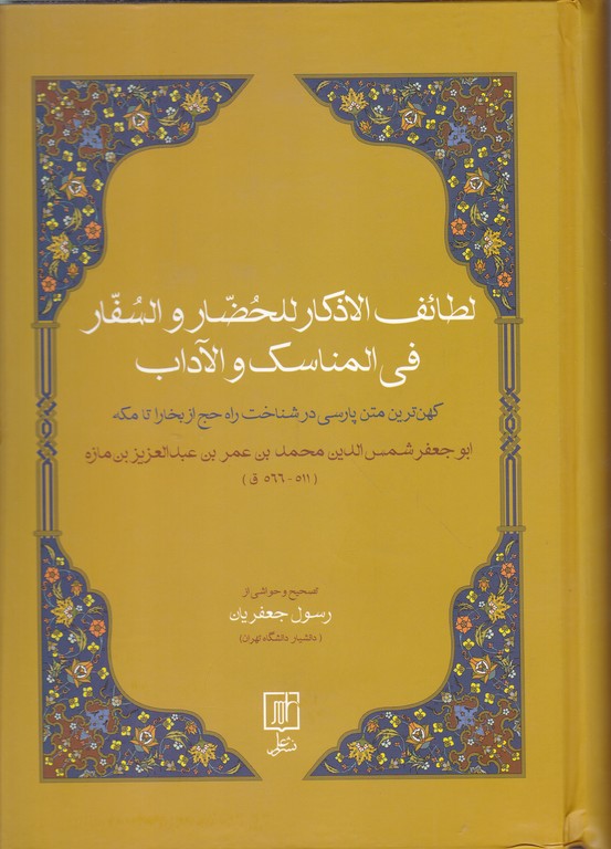 لطائف الاذکار للحضار و السفار فی المناسک والاداب