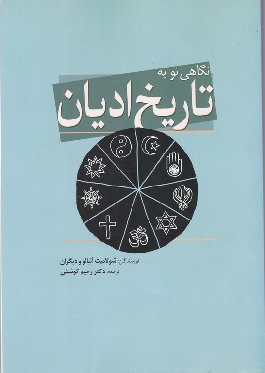 نگاهی نو به تاریخ ادیان