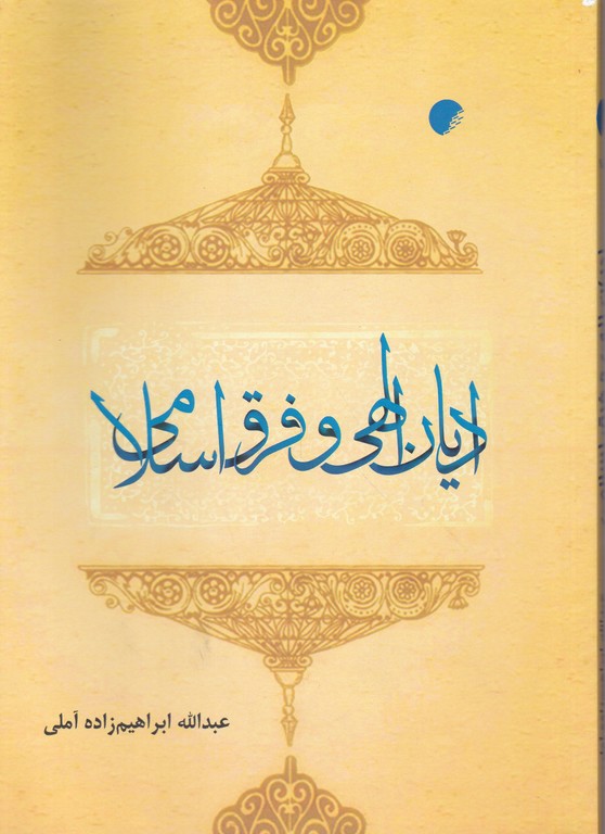 ادیان الهی و فرق اسلامی