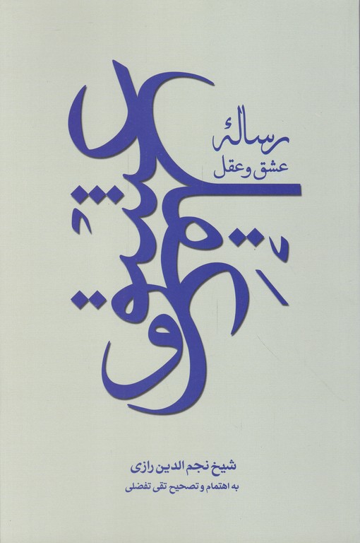 رساله عشق و عقل