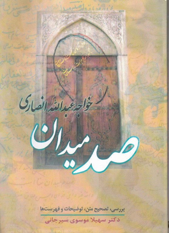 صد میدان