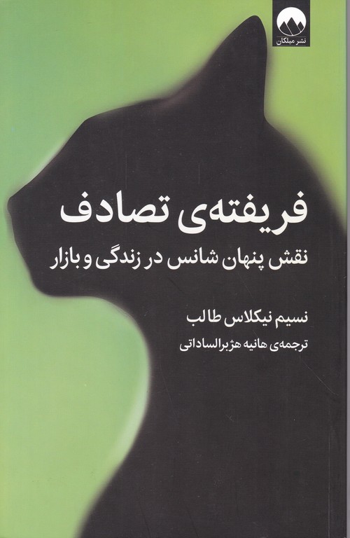 فریفته ی تصادف(نقش پنهان شانس در زندگی و بازار )