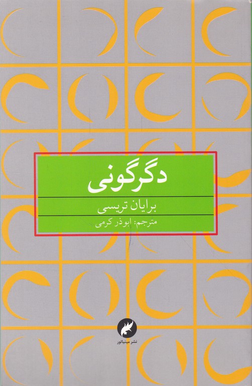 دگرگونی