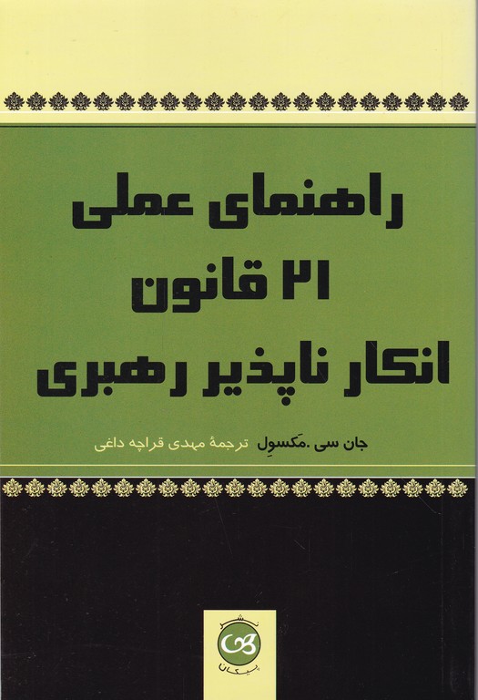 راهنمای علمی ۲۱ قانون انکار ناپذیر رهبری