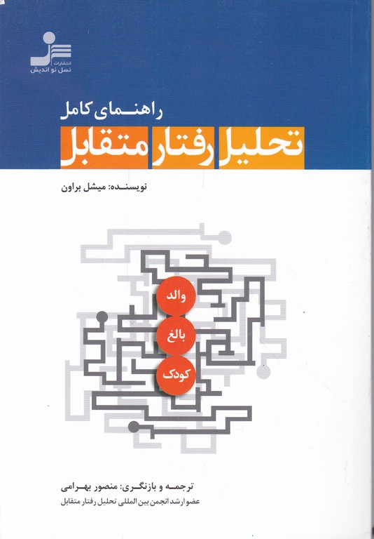 راهنمای کامل تحلیل رفتار متقابل