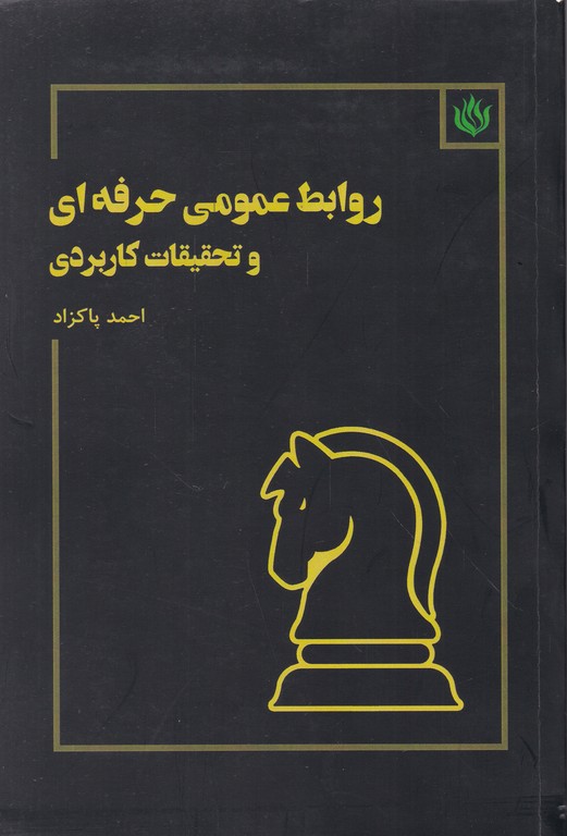 روابط عمومی حرفه ای و تحقیقات کاربردی