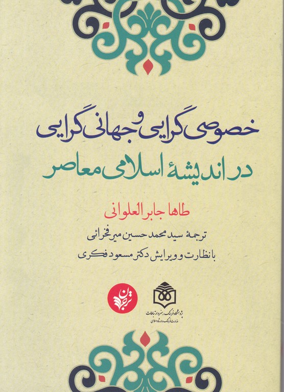 خصوصی گرایی و جهانی گرایی در اندیشه اسلامی معاصر